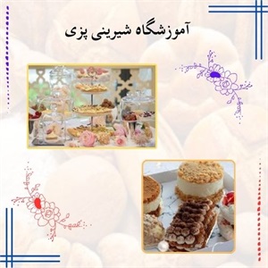 آموزشگاه شیرینی پزی، بهترین مرکز یادگیری شیرینی پزی