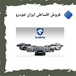 فروش اقساطی ایران خودرو فرصتی برای خرید راحت تر