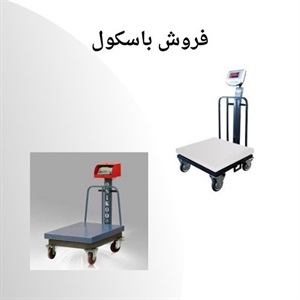 باسکول و کاربردهای آن در صنایع مختلف