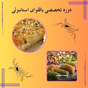 دوره تخصصی باقلوای استانبولی و آموزش دقیق تکنیک ها