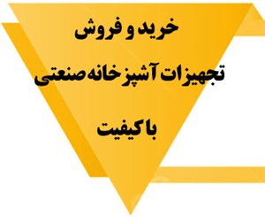 تجهیزات آشپزخانه صنعتی و انواع آن