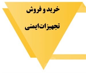 تجهیزات ایمنی و انواع آن