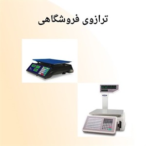 فروش ترازوی فروشگاهی در مدل های متنوع