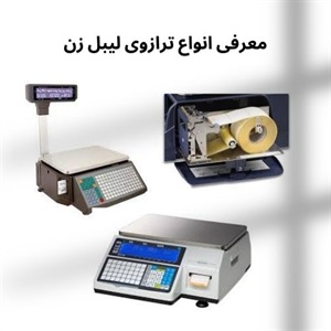 قیمت ترازوی لیبل زن و عوامل موثر بر آن