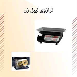 نکات طلایی خرید ترازوی لیبل زن و قیمت آن