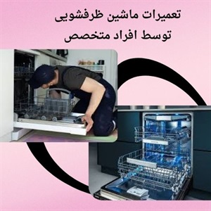 بررسی خدمات تعمیر ظرفشویی در منزل