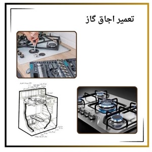 اهمیت انتخاب بهترین مرکز تعمیر اجاق گاز