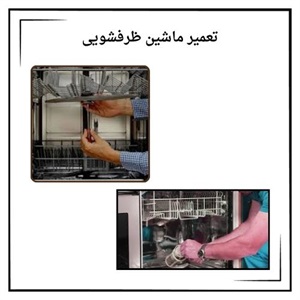 بهترین مرکز تخصصی خدمات تعمیر ظرفشویی