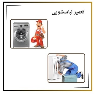 دلایل نیاز به تعمیر لباسشویی