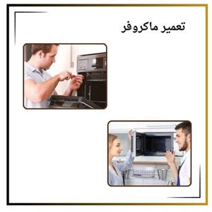 تعمیر ماکروفر در بهترین مرکز تعمیرات