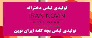 بهترین تولیدی لباس بچه گانه