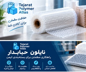 نایلون حبابدار؛ محافظی مطمئن برای کالاهای حساس و شکننده