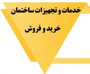 انواع خدمات و تجهیزات ساختمان