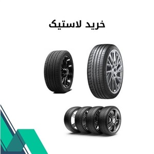 راهنمای خرید لاستیک مناسب برای خودروی شما