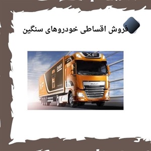 چرا طرح فروش اقساطی خودروهای سنگین مفید است؟
