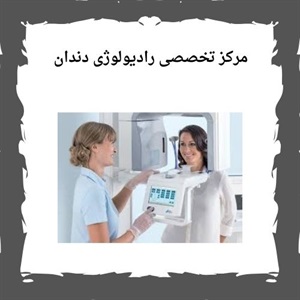 رادیولوژی دندان سعادت آباد با فناوری های نوین