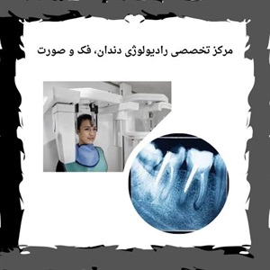 آشنایی با خدمات بهترین مرکز رادیولوژی فک و صورت سعادت آباد