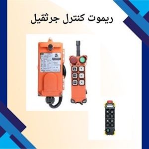 ریموت کنترل جرثقیل و کاربردهای آن