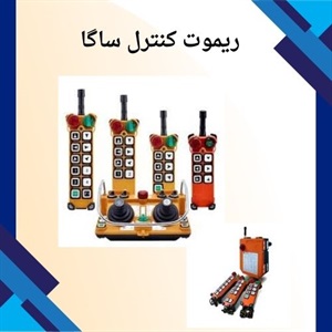 راهنمای خرید ریموت کنترل ساگا