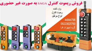 ریموت کنترل جرثقیل برند SAGA و ویژگی های آن