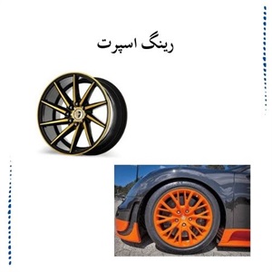 بررسی اهمیت انتخاب رینگ اسپرت