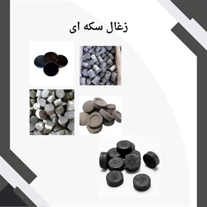 مزایای خرید زغال سکه ای چیست؟