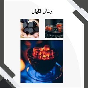فروش انواع زغال قلیان در بازار