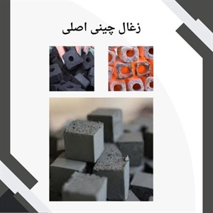 راهنمای کلی خرید زغال چینی اصلی