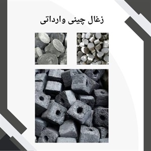 معرفی زغال چینی وارداتی و انواع آن در بازار ایران