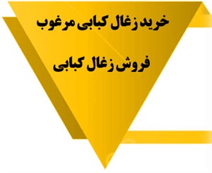 زغال کبابی