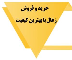 انواع زغال