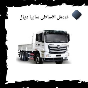 فروش اقساطی سایپا دیزل و فرصت های استثنائی خرید خودرو