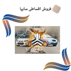 فروش اقساطی سایپا و راهی نو برای خرید خودرو