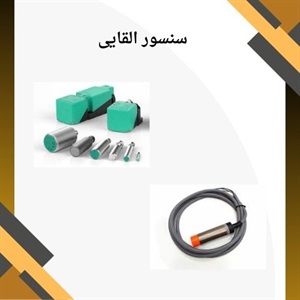 راهنمای جامع خرید سنسور القایی