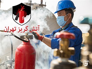 شارژ کپسول آتش نشانی و زمان آن