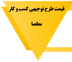 طرح توجیهی