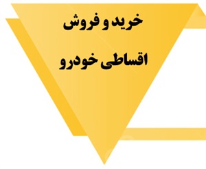 شرایط فروش اقساطی خودرو