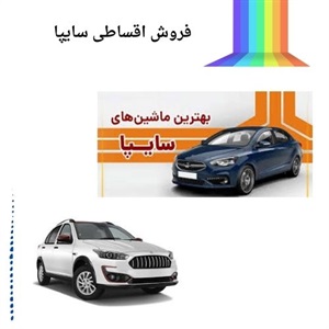 فروش اقساطی سایپا گزینه ای اقتصادی برای خرید خودرو
