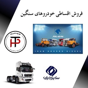 بررسی شرایط فروش اقساطی خودروهای سنگین