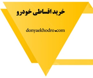 معتبرترین مرکز فروش اقساطی خودرو