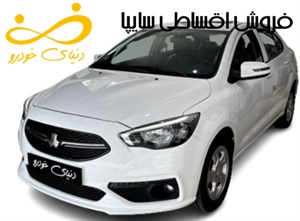 فروش اقساطی سایپا و شرایط آن