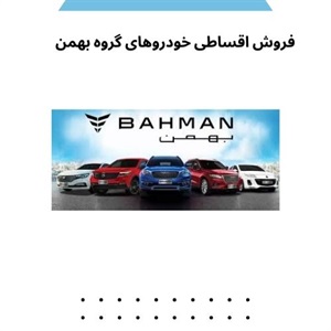 معتبرترین مرکز فروش اقساطی خودروهای گروه بهمن