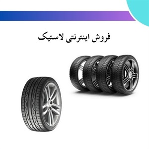 فروش اینترنتی لاستیک و نکاتی درباره آن