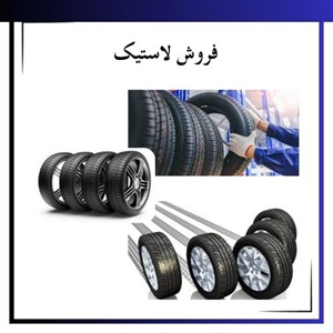 اهمیت فروش لاستیک اورجینال در بازار