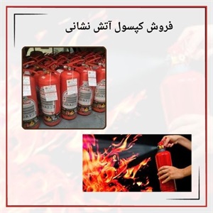 فروش کپسول آتش نشانی و اهمیت انتخاب مناسب