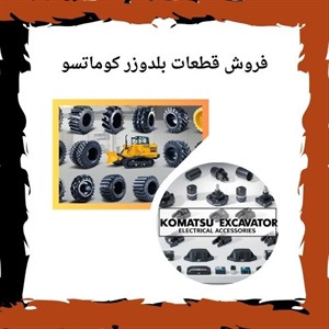 بررسی انواع طبقه بندی قطعات بلدوزر کوماتسو