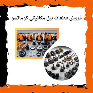 اهمیت خرید صحیح قطعات یدکی بیل مکانیکی کوماتسو