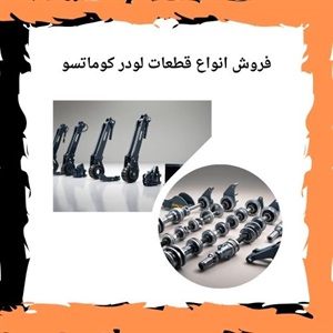 راهنمای کامل و نکات مهم در خرید قطعات لودر کوماتسو