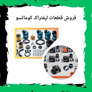 نقش تعویض قطعات لیفتراک کوماتسو در عملکرد دستگاه