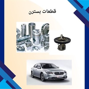 معرفی انواع قطعات بسترن